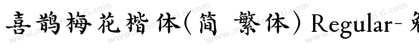 喜鹊梅花楷体(简 繁体) Regular字体转换